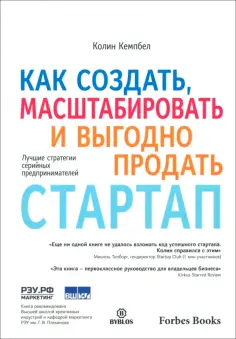 Колин Кемпбел - Как создать, масштабировать и выгодно продать стартап. Лучшие стратегии серийных предпринимателей обложка книги