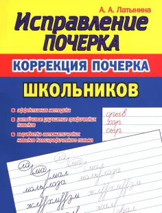 А. Латынина - Коррекция почерка школьника обложка книги