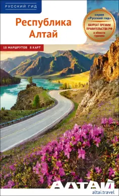 Мукаева, Шастина - Республика Алтай. Путеводитель с маршрутами обложка книги