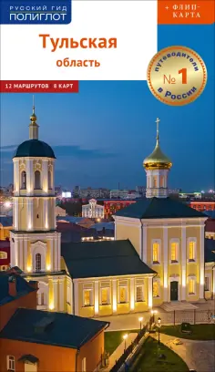Секенова, Симонова - Тульская область. Путеводитель. Карты и маршруты обложка книги