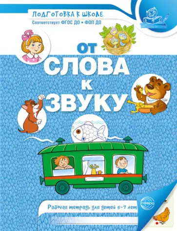 От слова к звуку. Рабочая тетрадь по обучению грамоте детей 4-5 лет обложка книги
