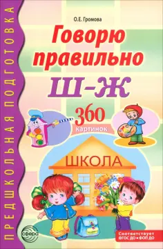 Ольга Громова - Говорю правильно Ш-Ж. Дидактический материал для работы с детьми обложка книги