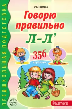 Ольга Громова - Говорю правильно Л-Ль. Дидактический материал для работы с детьми обложка книги