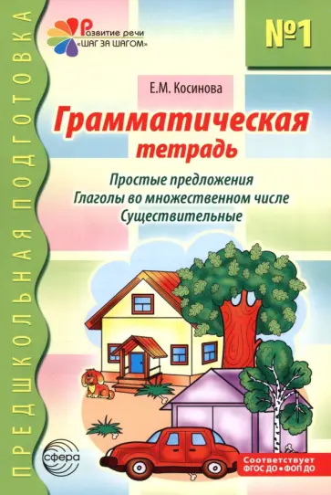 Елена Косинова - Грамматическая тетрадь № 1. Простые предложения. Глаголы во множественном числе. Существительные обложка книги