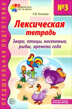 Елена Косинова - Лексическая тетрадь № 3. Звери, птицы, насекомые, рыбы, времена года обложка книги