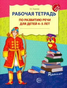 Оксана Ушакова - Рабочая тетрадь по развитию речи для детей 4-5 лет обложка книги