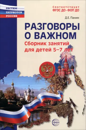 Даниил Панин - Разговоры о важном. Сборник занятий для детей 5-7 лет обложка книги