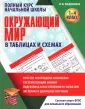 Полный курс начальной школы