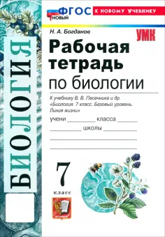 Николай Богданов - Биология. 7 класс. Рабочая тетрадь к учебнику В. В. Пасечника и др. обложка книги