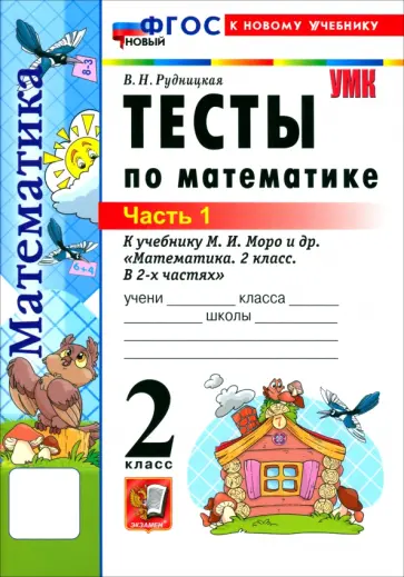 Виктория Рудницкая - Математика. 2 класс. Тесты к учебнику М. И. Моро и др. В 2-х частях. Часть 1 обложка книги