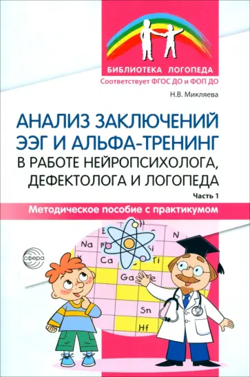 Наталья Микляева - Анализ заключений ЭЭГ и альфа-тренинг в работе нейропсихолога, дефектолога и логопеда. Часть 1 обложка книги