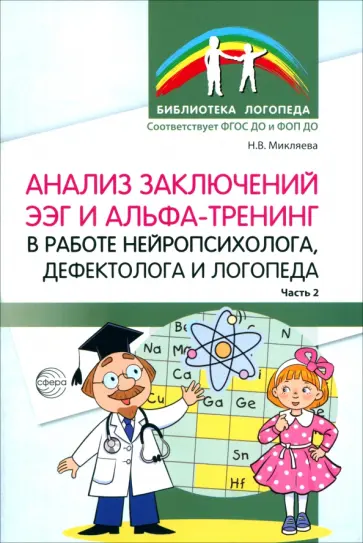 Наталья Микляева - Анализ заключений ЭЭГ и альфа-тренинг в работе нейропсихолога, дефектолога и логопеда. Часть 2 обложка книги