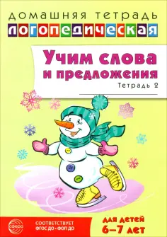 Ульяна Сидорова - Домашняя логопедическая тетрадь. Учим слова и предложения. Для детей 6-7 лет. Тетрадь 2 обложка книги