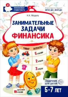 Наталья Модель - Занимательные задачи Финансика. Задачник для детей 5-7 лет обложка книги