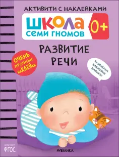 Дарья Денисова - Школа Семи Гномов. Активити с наклейками. Развитие речи 0+ обложка книги