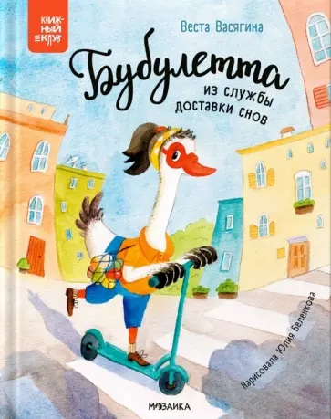 Веста Васягина - Бубулетта из службы доставки снов обложка книги