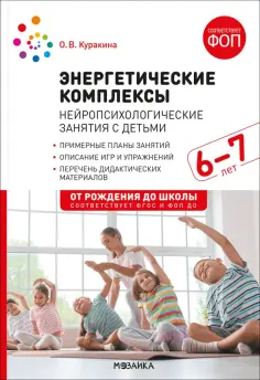 Олеся Куракина - Энергетические комплексы. Нейропсихологические занятия с детьми 6-7 лет. Методическое пособие обложка книги
