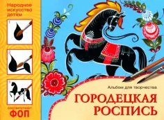 Народное искусство - детям. Городецкая роспись. Альбом для творчества обложка книги
