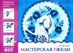 Людмила Куцакова - Народное искусство - детям. Мастерская гжели. Альбом для творчества обложка книги