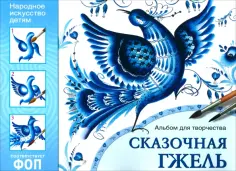 Народное искусство - детям. Сказочная гжель. Альбом для творчества обложка книги