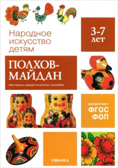 Народное искусство - детям. Полхов-майдан. Наглядное пособие в папке обложка книги
