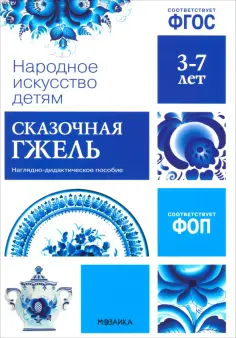 Народное искусство - детям. Сказочная гжель. Наглядное пособие в папке обложка книги