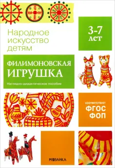 Народное искусство - детям. Филимоновская игрушка. Наглядное пособие в папке обложка книги