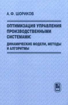 Андрей Шориков - Оптимизация управления производственными системами. Динамические модели, методы и алгоритмы обложка книги