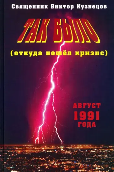 Виктор Священник - Так было (откуда пошёл кризис). Август 1991 года обложка книги