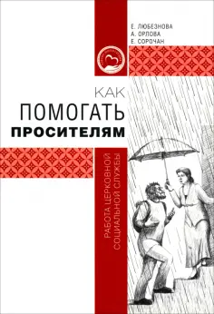 Орлова, Любезнова - Как помогать просителям. Работа церковной социальной службы обложка книги