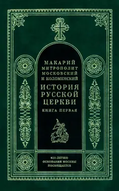 Макарий Митрополит - История Русской Церкви. Книга 1 обложка книги