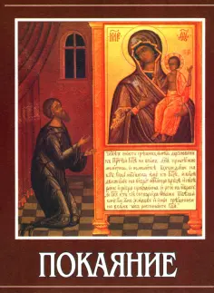 Александр Калинин - Покаяние обложка книги