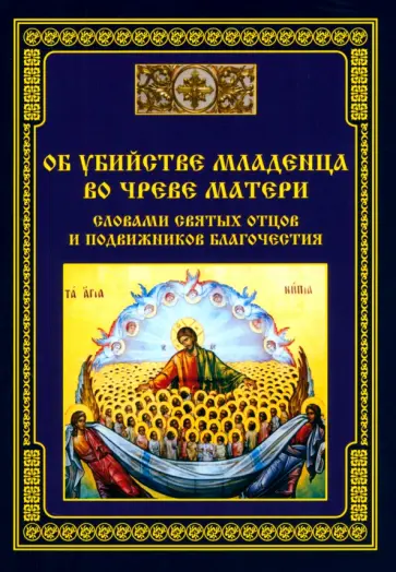 Об убийстве младенца во чреве матери. Словами святых отцов и подвижников благочестия обложка книги