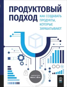 Борисов, Харченко - Продуктовый подход. Как создавать продукты, которые зарабатывают обложка книги