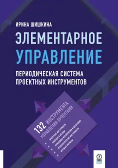 Ирина Шишкина - Элементарное управление. Периодическая система проектных инструментов обложка книги