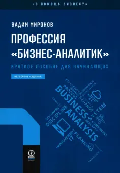 Вадим Миронов - Профессия "бизнес-аналитик". Краткое пособие для начинающих обложка книги