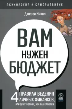 Джесси Микам - Вам нужен бюджет. 4 правила ведения личных финансов, или Денег больше, чем вам кажется обложка книги