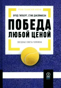 Гилберт, Джеймисон - Победа любой ценой. Звездные советы чемпиона обложка книги