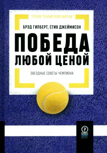 Гилберт, Джеймисон - Победа любой ценой. Звездные советы чемпиона обложка книги