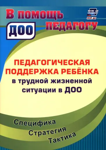 Ирина Попова - Педагогическая поддержка ребенка в трудной жизненной ситуации в ДОО. Специфика. Стратегия. Тактика обложка книги