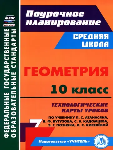 Галина Ковтун - Геометрия. 10 класс. Технологические карты уроков по учебнику Л. С. Атанасяна и др. обложка книги