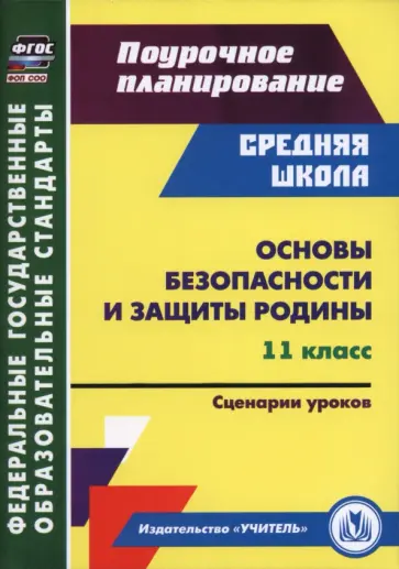 Наталья Лободина - Основы безопасности и защиты Родины. 11 класс. Сценарии уроков обложка книги