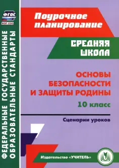 Наталья Лободина - Основы безопасности и защиты Родины. 10 класс. Сценарии уроков обложка книги