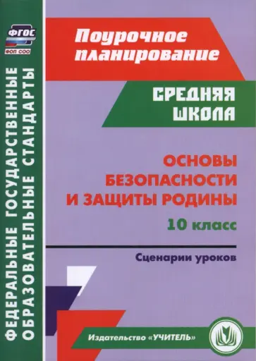 Наталья Лободина - Основы безопасности и защиты Родины. 10 класс. Сценарии уроков обложка книги