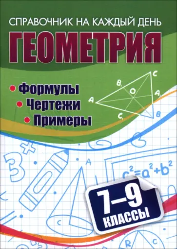 С. Бутрименко - Геометрия. 7-9 классы. Формулы. Чертежи. Примеры обложка книги