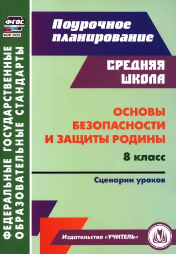 Наталья Лободина - Основы безопасности и защиты Родины. 8 класс. Сценарии уроков обложка книги