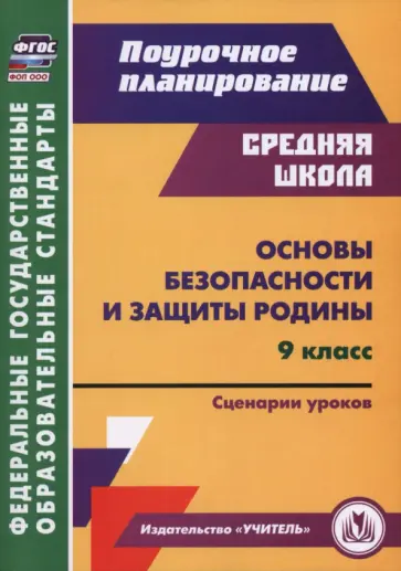 Наталья Лободина - Основы безопасности и защиты Родины. 9 класс. Сценарии уроков обложка книги