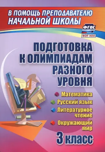 Буряк, Шейкина - Подготовка к олимпиадам разного уровня 3 класс. Математика. Русский язык. Окружающий мир. Литература обложка книги
