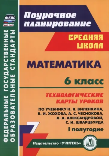 Наталья Лободина - Математика. 6 класс. Технологические карты уроков по учебнику Н. Виленкина и др. 1 полугодие обложка книги