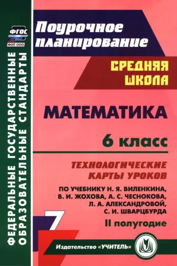 Наталья Лободина - Математика. 6 класс. Технологические карты уроков по учебнику Н. Виленкина и др. 2 полугодие обложка книги